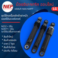 ราคา N212 N2977 ชุดโช๊คเครื่องซักผ้าฝาหน้าแอลจี Damper Parts AssemblySCV LG 100N 80N รุ่น F2515RTGV สินค้าใหม่แท้ แพ็ค3ชิ้น (126395762098)
