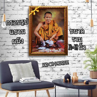 ราคา หลวงพ่อคูณ ปริสุทโธ พร้อมกรอบรูป ขนาด 24 18 นิ้ว (5056670156)