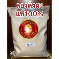 ราคา ดองดึงผง ดองดึงผงแท้100 บดล้วน ผงดองดึง หัวดองดึงบดผง ดองดึงป่นบรรจุ1โลราคา590บาท (14544511267)