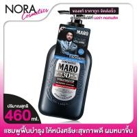 ราคา แชมพู Maro 3D Volume Up Shampoo Ex มาโร่ แชมพู 460 ml แชมพู ฟื้นบำรุงให้หนังศรีษะสุขภาพดี เส้นผมหนาขึ้น (1119170814)