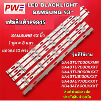ราคา P9845 หลอดแบ็คไลท์ทีวี ซัมซุง 43นิ้ว LED BLACKLIGHT SAMSUNG 43 รุ่นที่ใช้งาน UA43TU7000KXXT UA43TU7000KXMR UA43TU8000KXXT UA43TU8100KXXT UA43AU7700KXXT HG43AT690KXXT สินค้าใหม่ตรงปก พร้อมส่ง ประกันสิน