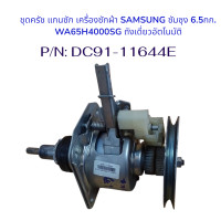 ราคา ชุดครัช แกนซัก เครื่องซักผ้า SAMSUNG ซัมซุง 6 5กก WA65H4000SG ถังเดี่ยวอัตโนมัติ P N DC91 11644E อะไหล่แท้ มือสอง (126234336686)