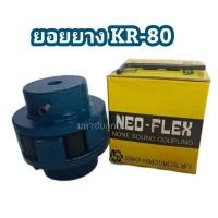 ราคา ยางยอย KR 80 NEO FLEX OSAKA ยางยอยคัปปิ้ง ยอยยาง KR80 เคอา80 ยอยยางครบชุด Neo Flex Coupling (16131469219)
