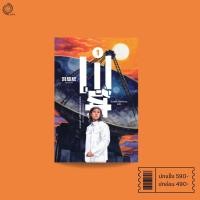 ราคา ดาวซานถี่ อุบัติการณ์สงครามล้างโลก เล่ม 1 三体 The Three Body Problem (23435708973)