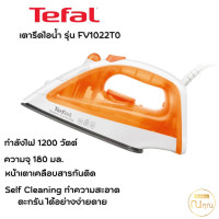 ราคา TEFAL เตารีดไอน้ำ รุ่น FV1022T0 กำลังไฟ 1200 วัตต์ ความจุ 180 มล หน้าเตาเคลือบสารกันติด จัดส่งเร็ว (19247672606)