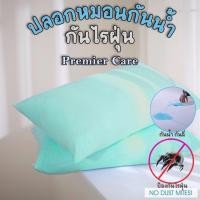 ราคา ปลอกหมอนกันน้ำ กันไรฝุ่น ปลอกหมอนกันฉี่ ปลอกหมอนกันคราบน้ำลาย Premier Care (10846145055)