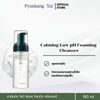 ราคา Pyunkang Yul Calming Low pH Foaming Cleanser 150ml โฟมล้างหน้าสูตร อ่อนโยนต่อผิว ช่วยทำความสะอาดโดยไม่ทำให้ผิวแห้งตึง ควบคุมความมัน เติมความชุ่มชื้นให้ผิว เหมาะสำหรับผิวมันผิวแพ้ง่าย (24891579476)