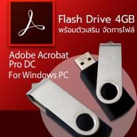 ราคา แฟลชไดร์ฟ 4GB Acrobat Pro DC 2019 อ่านและแก้ไข PDF (126639263821)
