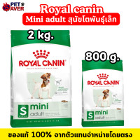ราคา Royal Canin Mini Adult 2kg สูตร หมาโตพันธุ์เล็ก 2 kg 0 8kg (17032355350)
