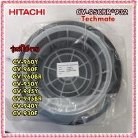 ราคา อะไหล่ของแท้ชุดถุงเก็บฝุ่น เครื่องดูดฝุ่นฮิตาชิ CV 950BR 932 CV 960Y CV 960F CV 960BR CV 950Y CV 945Y CV 945BR CV 940Y CV 930F HITACHI (12012850422)