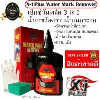 ราคา น้ำยาขัดคราบน้ำที่กระจก เอ็กซ์วันพลั๊ส X 1 PLUS Water Mark Remover 3 IN 1 (399772632)