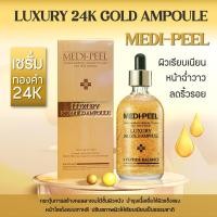 ราคา MEDI PEEL Luxury 24K Gold Ampoule แอมพูลบำรุงผิวผสมทองคำอันดับ 1 จากเกาหลี 1 ขวดขนาด 100 ml (10210132884)