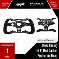 ราคา สติ๊กเกอร์กันรอยพวงมาลัย ES F1 Moza Racing mod Carbon kevla Protection Wrap R5 Wheel Direct Drive (25705429135)