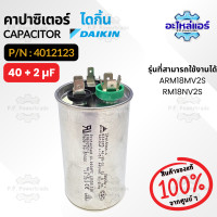 ราคา 4012123 คาปาซิเตอร์แอร์ Daikin COMP CAPACITOR 40 2 µF 440 VAC แคปรัน 3 ขั้ว คอยล์ร้อน อะไหล่แอร์ ไดกิ้น ของแท้ (25140600464)