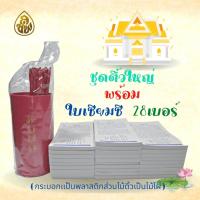 ราคา ชุด ใบเซียมซี 3 ภาษา ติ้วไม้กระบอกพลาสติกใหญ่ หนังสือธรรมะ บจ สำนักพิมพ์เลี่ยงเชียง เพียรเพื่อพุทธศาสน์ (1375808963)