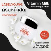 ราคา ของแท้ พร้อมส่ง ครีมหน้าสด Labelyoung Vitamin milk whitening cream 55 ml ครีมบำรุงผิวจากเกาหลี เพื่อหน้าขาวใส กระจ่างใส (17287134538)
