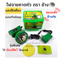 ราคา ไฟฉายคาดหัว ตราช้าง รุ่น CHANG 581 LED ของแท้ รุ่นพิเศษ หลอด LED 200W ไฟแรงขึ้น และดวงใหญ่ขึ้น สวิทซ์หรี่ปรับไฟได้ ใช้ได้ 10 60 ชั่วโมง (10129326271)