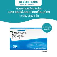 ราคา Bausch Lomb SOFLENS 59 คอนแทคเลนส์รายเดือน 6 ชิ้น 3คู่ (25275313304)