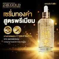 ราคา 1 ขวด Amado Face Premium 24K Gold Collagen Anti Aging Serum 100ml อมาโด้ เฟซ พรีเมี่ยม 24เค โกลด์ คอลลาเจน แอนตี้ เอจจิ้ง เซรั่ม ผลิตภัณฑ์บำรุงผิวหน้า (24344051622)