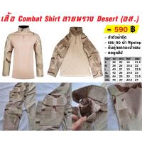 ราคา เสื้อ Combat Shirt ลายพราง ทะเลทราย Desert อส (25475886117)