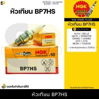 ราคา หัวเทียนNGKแท้ หัวเทียนNGK หัวเทียน C7HSA CPR7EA 9 BP7HS B8ES D8EA CR7EH 9 มีใบกำกับภาษี (16799572135)