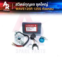 ราคา สวิทช์กุญแจ ชุดใหญ่ HONDA WAVE125R สวิทกุญแจ กุญแจล็อคเบาะ เวฟ125R เวฟ 125 R 125S หัวเถิก ชุดใหญ่ แบบนิรภัย สวิทกุญแจเวฟ125 เวฟ125S (6032662774)