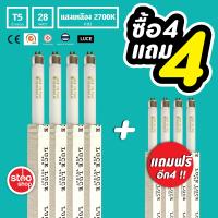 ราคา หลอดฟลูออเรสเซนต์ หลอดนีออน T5 14W 28W แสงขาว แสงส้ม ชนิดฟลูออเรสเซนต์ สำหรับออฟฟิต สำนักงาน ที่พักอาศัย 4 แถม 4 (9230531348)