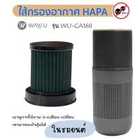 ราคา WAY U อะไหล่ไส้กรองเครื่องฟอกอากาศในรถยนต์ รุ่น WU CA118 WU CA158 WU CA168 WU CA188 WU CA238 WU CA258 WU CA208 (23787572146)