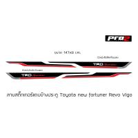 ราคา สติ๊กเกอร์ข้างประตู Toyota TRD sportivo Fortuner Revo vigo ขนาด 147x8 cm จำนวน2ชิ้น (2086382952)