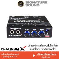 ราคา PLATINUM X ปรีแอมป์ ปรีไมคค์รถ ปรีไมค์ ปรีคาราโอเกะ K 333 PX PM300K PX P20K ปรับECHO ปรีแอมป์รถยนต์ 333 300 P20K ปรี (21527927325)