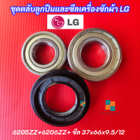 ราคา ชุดตลับลูกปืนและซีลเครื่องซักผ้า LG เบอร์ 6205ZZ 6206ZZ และซีลกันน้ำ ขนาด 37x66x9 5 12 รุ่นที่ใช้ได้ F2514NTGE F2514DTGE F2514NTGW F2515RTGE F2515RTGV F2515STGV (25024770978)