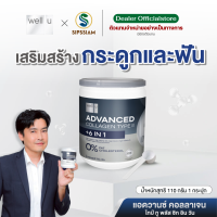 ราคา Well U แอดวานซ์ คอลลาเจน ไทป์ ทู พลัส 6 in 1 (25633919874)