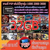 ราคา เกมส์ PSP สำเร็จรูป ใส่เมมลงเครื่องแล้วเล่นได้เลย ลงเกมให้เรียบร้อย (9003883778)