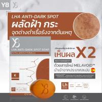 ราคา Y8 LHA Anti Dark Spot Soap สบู่ล้างฝ้า กระ จุดด่างดำเรื้อรัง สูตร LHA Extra Gentle สบู่ทำความสะอาดผิวหน้า เพื่อผิวดูกระจ่างใส ลดเลือนรอยฝ้า กระ จุดด่างดำอย่างอ่อนโยน (23915165516)