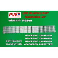 ราคา P9849 หลอดแบ็คไลท์ทีวี ซัมซุง 40นิ้ว LED BLACKLIGHT SAMSUNG 40 รุ่นที่ใช้ UA40F5000 UA40F5500 UA40F6400 UA40F6800 UA40F6000 UA40F6100 40AB690QW 40AB670FW สินค้าใหม่ตรงปก ประกันสินค้า30วัน (25287581061