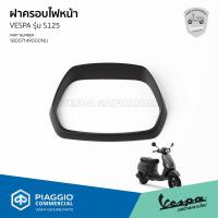 ราคา ฝาครอบไฟหน้า กรอบไฟหน้า สีดำ เวสป้า S125 I GET LED งานแท้ เบิกศูนย์ VESPA 1B007149000NU (7413252052)