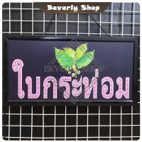 ราคา ใบกระท่อม ขนาด 48 X 25 X 2cm ป้ายไฟ LED หน้าร้าน ป้ายไฟตัวอักษร ตกแต่งหน้าร้าน สร้างความโดดเด่นให้ร้านคุณ (21108299434)