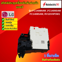 ราคา สวิทช์ประตูเครื่องซักผ้าฝาหน้าแอลจี LG FV1410H4W FC1408N4W FC1409S4W FC1408S4W RV10VHP3W1 สินค้าใหม่แท้ สินค้าพร้อมส่ง (25732161330)