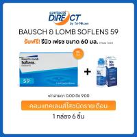 ราคา Bausch Lomb SofLens 59 คอนแทคเลนส์ใส รายเดือน 3คู่ กล่อง (22980088340)