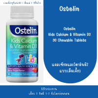ราคา Ostelin Kids Calcium Vitamin D3 90 Chewable Tablets แคลเซียมและวิตามินดี3 แบบเม็ดเคี้ยว (126567583974)