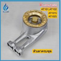 ราคา หัวเตาทองเหลือง LUCKY FLAME รุ่น AT 101AT 102 AT 101S AT 102S ของแท้ 100 (24354666040)