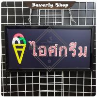 ราคา ไอศกรีม ขนาด 48 X 25 X 2cm ป้ายไฟ LED หน้าร้าน ป้ายไฟตัวอักษร ตกแต่งหน้าร้าน สร้างความโดดเด่นให้ร้านคุณ (21286870107)