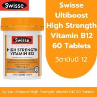 ราคา Swisse Ultiboost High Strength Vitamin B12 60 Tablets วิตามินบี 12 (24268825423)