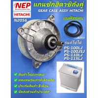 ราคา N2056 แกนซักเครื่องซักผ้าถังคู่ฮิตาชิเกียร์ฮิตาชิ2ถังGEAR CASE ASSY HITACHI รุ่น 9 12kg PS 100LJPS 100JSJPS 100ASPS 105ASPS 110ASPS 110LJPS 115LJPS 115LSJPS 90DS รับประกัน 3เดือน (17446354934)