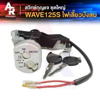 ราคา สวิทช์กุญแจ ชุดใหญ่ HONDA WAVE125S ไฟเลี้ยวบังลม สวิทกุญแจ กุญแจล็อคเบาะ เวฟ125s ชุดใหญ่ แบบนิรภัย 2 สาย (6032650617)