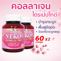 ราคา คอลลาเจนไตรเปปไทด์ Collagen Neko เนโก๊ะ คอลลาเจน Collagen Tripeptide 60 เม็ด X 2 กระปุก (16203322978)