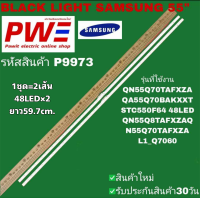 ราคา P9973 หลอดแบ็คไลท์ ทีวี ซัมซุง 55 LED BLACK LIGHT SAMSUNG 55 รุ่นที่ใช้งาน QN55Q70TAFXZA QA55Q70BAKXXT STC550F64 QN55Q8TAFXZAQ N55Q70TAFXZA สินค้าใหม่ พร้อมส่งจากไทย ประกันสินค้า30วัน (26002832467)