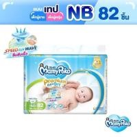 ราคา MamyPoko Premium Extra Dry Tape ผ้าอ้อมเด็กแบบเทป มามี่โพโค พรีเมี่ยม เอ็กซ์ตร้า ดราย ไซส์ NB จำนวน 82 ชิ้น ผ้าอ้อมสำเร็จรูป มามี่โพโค มามี่โปโกะ Diapers (4973730723)