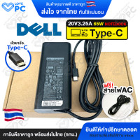 ราคา อะแดปเตอร์โน๊ตบุ๊ค DELL 20V3 25A 65W หัวUSB Type C พร้อมสายไฟAC Power สายชาร์จ เดล Adapter (126372400447)