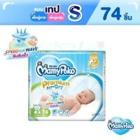 ราคา MamyPoko Premium Extra Dry Tape ผ้าอ้อมเด็กแบบเทป มามี่โพโค พรีเมี่ยม เอ็กซ์ตร้า ดราย ไซส์ S จำนวน 74 ชิ้น ผ้าอ้อมสำเร็จรูป มามี่โพโค มามี่โปโกะ Diapers (4973686826)
